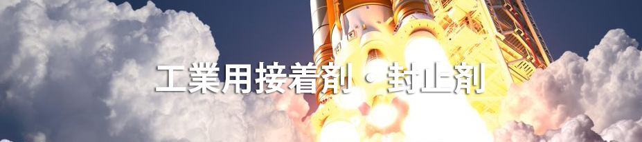 工業用接着剤・封止剤