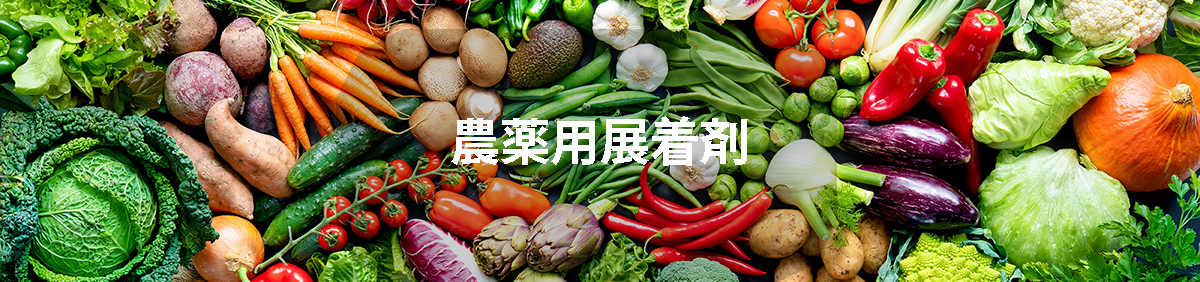 農業用展着剤