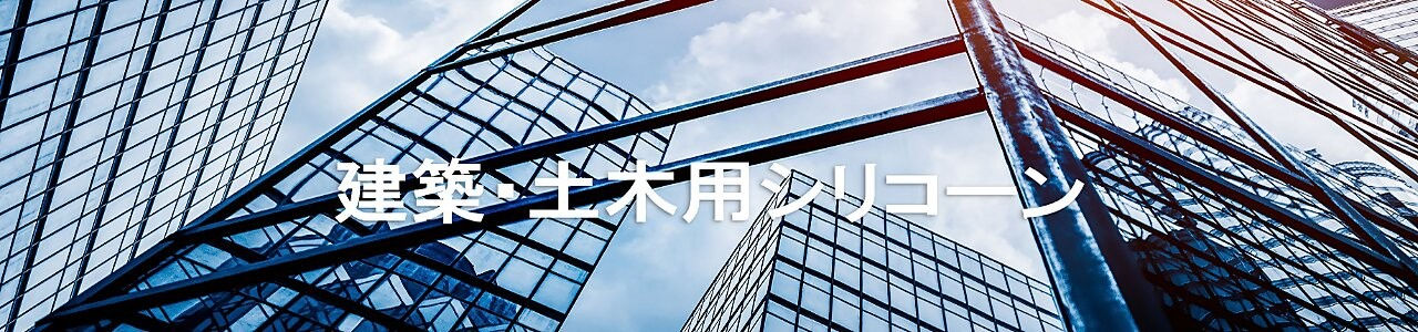 建築・土木用シリコーン