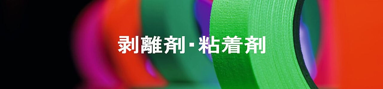 剥離剤