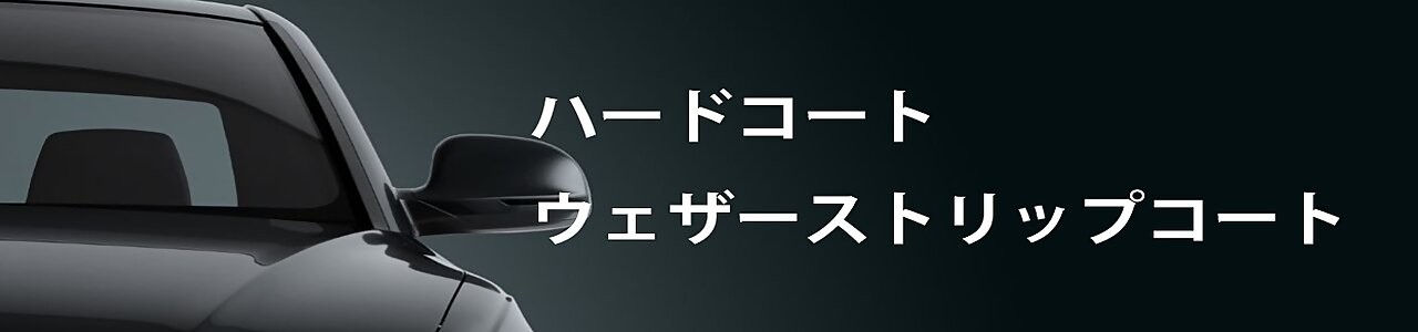 ハードコート・ウエザーストリップ