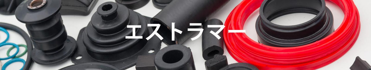 耐熱性が高く電気的特性にも優れたエラストマー